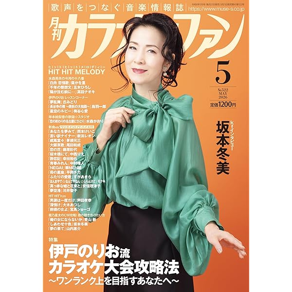 月刊カラオケファン 2025年 06 月号 [雑誌] | カラオケファン編集部